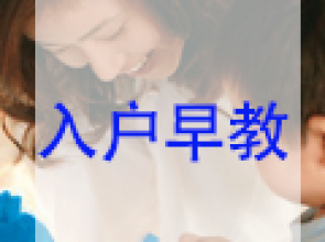 入户早教