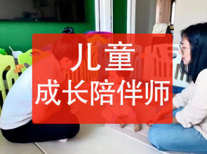 儿童成长陪伴师